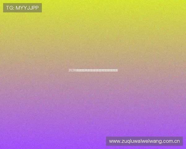 2026年世界杯约旦队与阿根廷队世界排名最新动态及比赛前瞻分析 2026年世界杯约旦队与阿根廷队世界排名最新动态及比赛前瞻分析