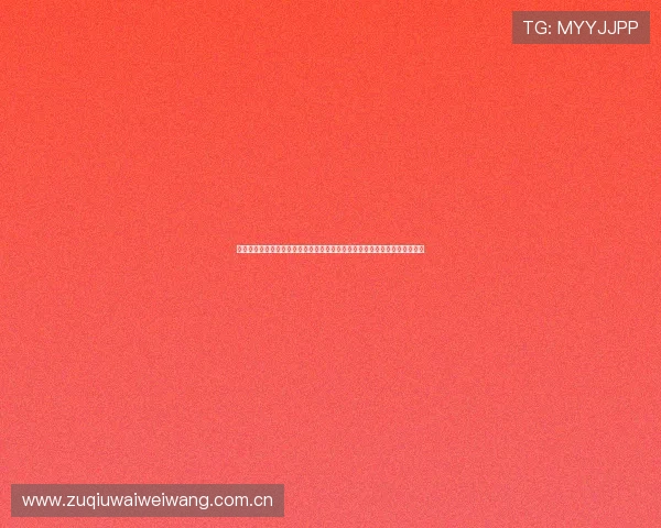 挪威与塞内加尔世界杯战力对比:历史交手记录、球队状态及比赛关键点解析 挪威与塞内加尔世界杯战力对比:历史交手记录、球队状态及比赛关键点解析