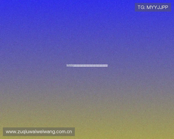 W88体育世界杯直播与赛事回放，带你零距离体验足球盛宴