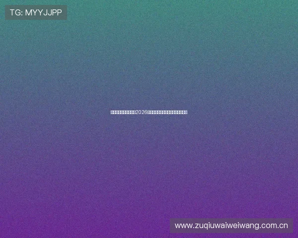 真人体育官方专业解读2026世界杯比赛战术变化与球队表现亮点 真人体育官方专业解读2026世界杯比赛战术变化与球队表现亮点