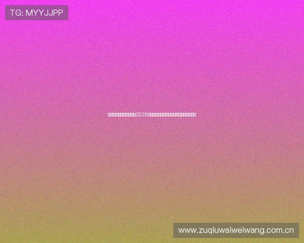 星空体育网页版在线聚焦2026世界杯热门球队战绩与赛程安排全方位解读