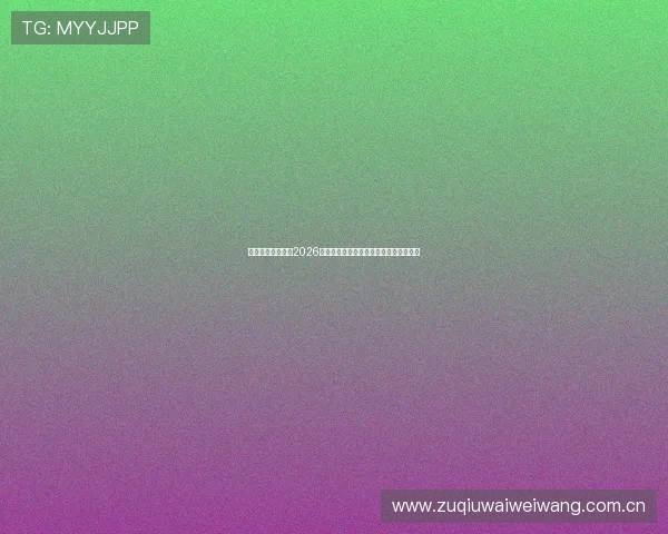 旭博真人带你了解2026世界杯赛场上的明星球员表现与精彩瞬间 旭博真人带你了解2026世界杯赛场上的明星球员表现与精彩瞬间